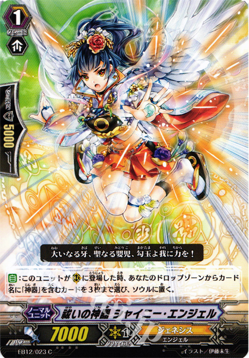 C 祓いの神器 シャイニー・エンジェル | 販売 | [EB12] 女神の円舞曲 | ヴァンガード