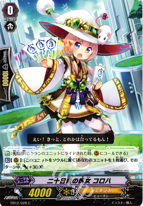 C 二十日鼠の魔女 コロハ | 販売 | [EB12] 女神の円舞曲 | ヴァンガード