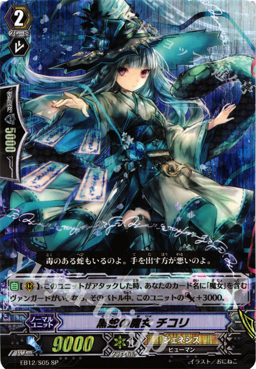 SP 黒蛇の魔女 チコリ | 販売 | [EB12] 女神の円舞曲 | ヴァンガード