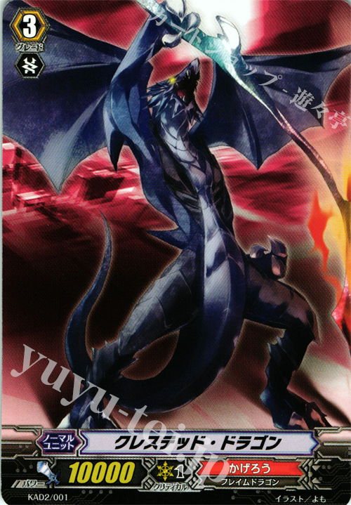 - クレステッド・ドラゴン | 販売 | 付属デッキ | ヴァンガード