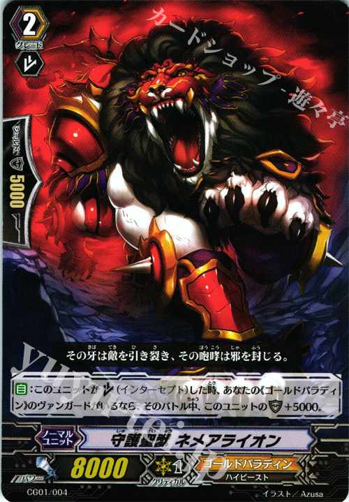 - 守護聖獣 ネメアライオン | 販売 | 付属デッキ | ヴァンガード