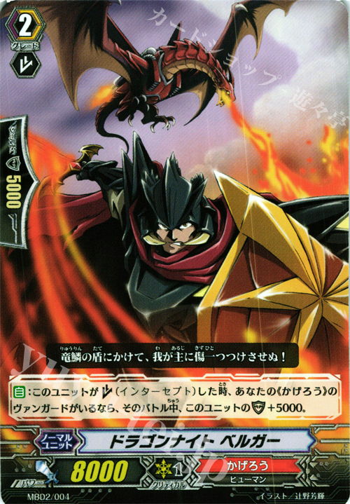 - ドラゴンナイト ベルガー | 販売 | 付属デッキ | ヴァンガード