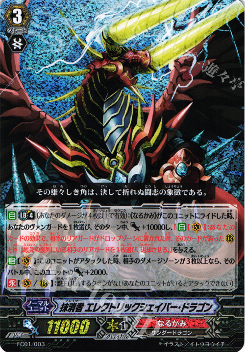 - 抹消者 エレクトリックシェイパー・ドラゴン | 販売 | [FC01] ファイターズコレクション2013 | ヴァンガード