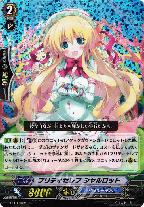 - プリティセレブ シャルロット | 販売 | [FC01] ファイターズコレクション2013 | ヴァンガード