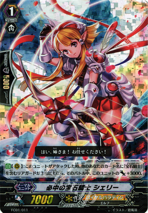 - 必中の宝石騎士 シェリー | 買取 | [FC01] ファイターズコレクション2013 | ヴァンガード