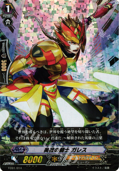 - 美技の騎士 ガレス | 販売 | [FC01] ファイターズコレクション2013 | ヴァンガード