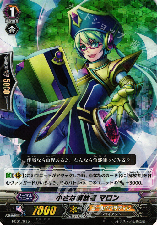 - 小さな解放者 マロン | 販売 | [FC01] ファイターズコレクション2013 | ヴァンガード