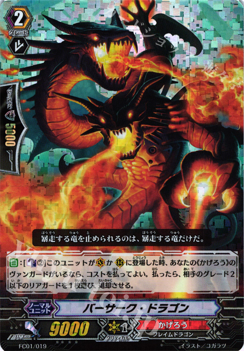 - バーサーク・ドラゴン | 販売 | [FC01] ファイターズコレクション2013 | ヴァンガード