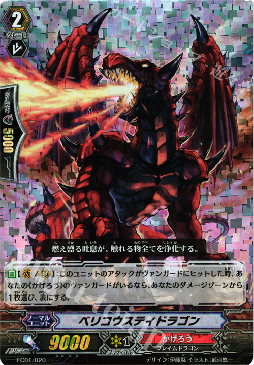 - ベリコウスティドラゴン | 販売 | [FC01] ファイターズコレクション2013 | ヴァンガード