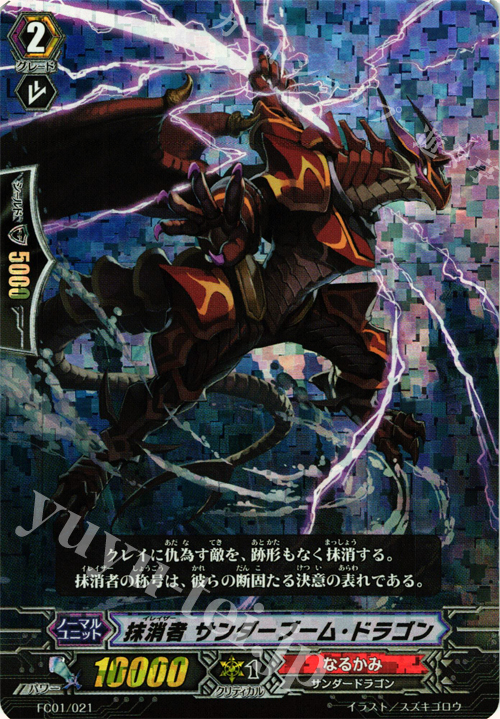 - 抹消者 サンダーブーム・ドラゴン | 販売 | [FC01] ファイターズコレクション2013 | ヴァンガード