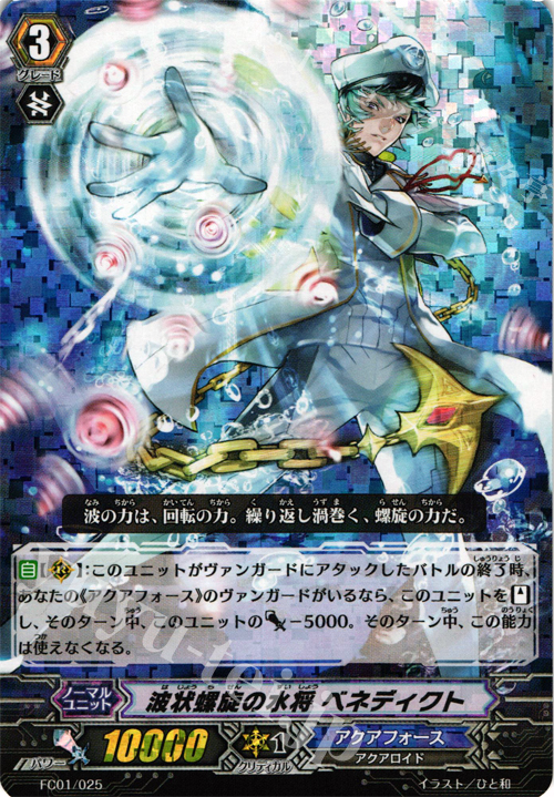 - 波状螺旋の水将 ベネディクト | 販売 | [FC01] ファイターズコレクション2013 | ヴァンガード