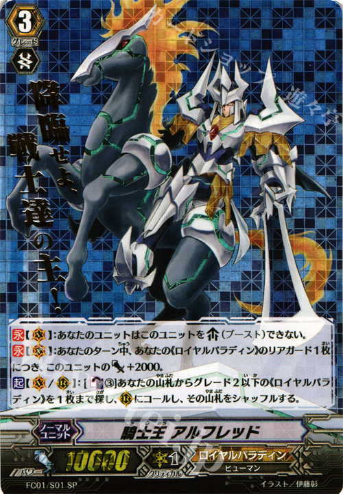 SP 騎士王 アルフレッド(箔押し) | 販売 | [FC01] ファイターズコレクション2013 | ヴァンガード