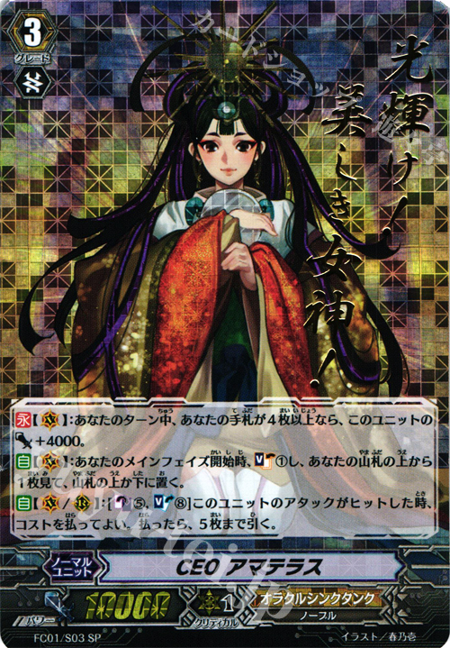 SP CEO アマテラス(箔押し) | 販売 | [FC01] ファイターズコレクション2013 | ヴァンガード