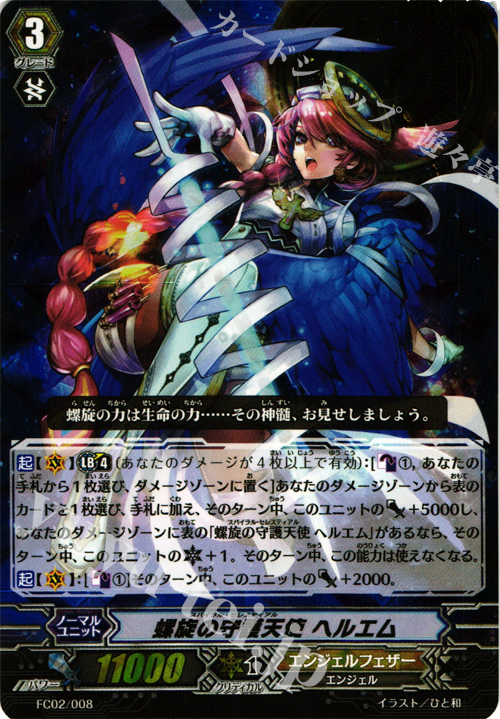 - 螺旋の守護天使 ヘルエム | 販売 | [FC02] ファイターズコレクション2014 | ヴァンガード