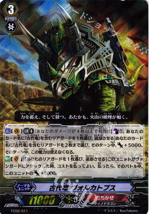 - 古代竜 ヴォルカトプス | 販売 | [FC02] ファイターズコレクション2014 | ヴァンガード