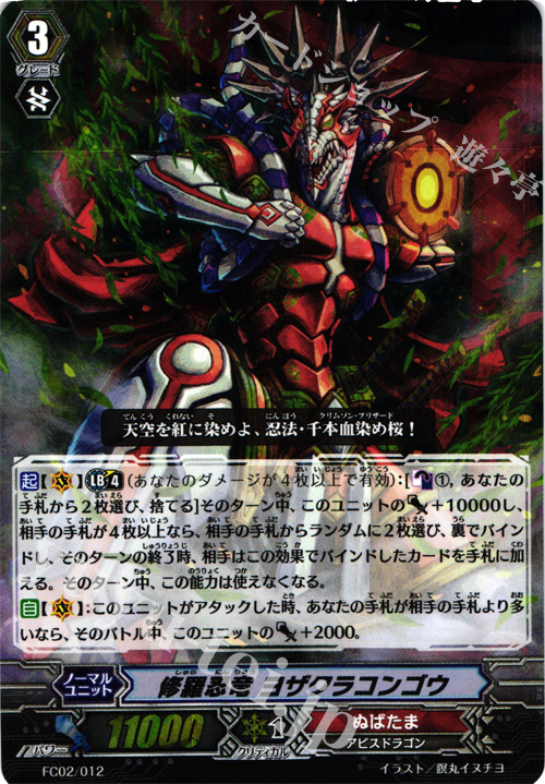 - 修羅忍竜 ヨザクラコンゴウ | 販売 | [FC02] ファイターズコレクション2014 | ヴァンガード
