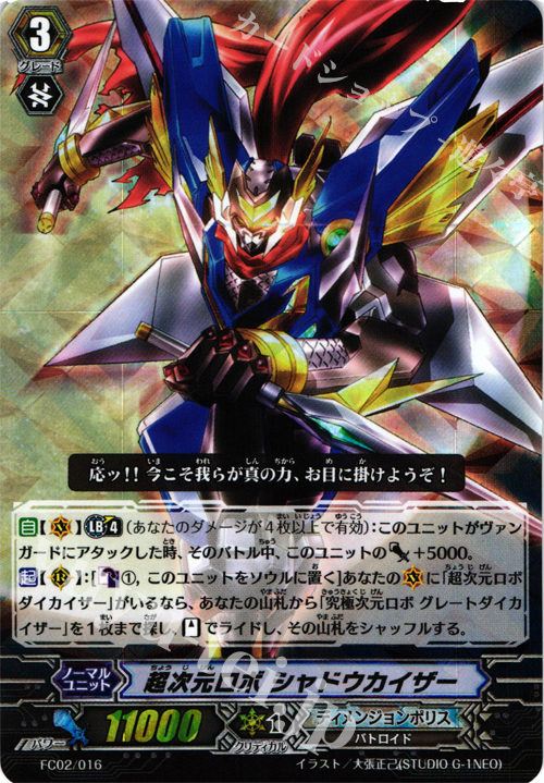 - 超次元ロボ シャドウカイザー | 買取 | [FC02] ファイターズコレクション2014 | ヴァンガード