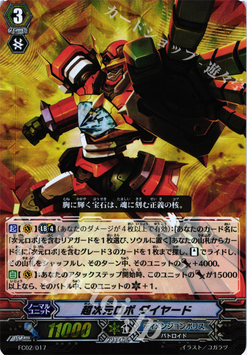 - 超次元ロボ ダイヤード | 販売 | [FC02] ファイターズコレクション2014 | ヴァンガード