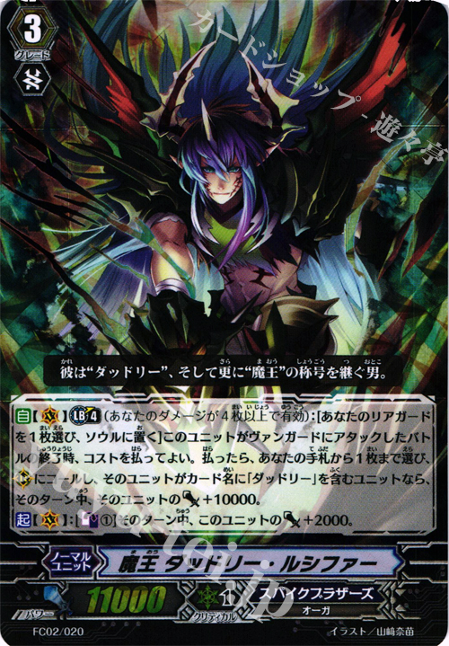 - 魔王 ダッドリー・ルシファー | 販売 | [FC02] ファイターズコレクション2014 | ヴァンガード