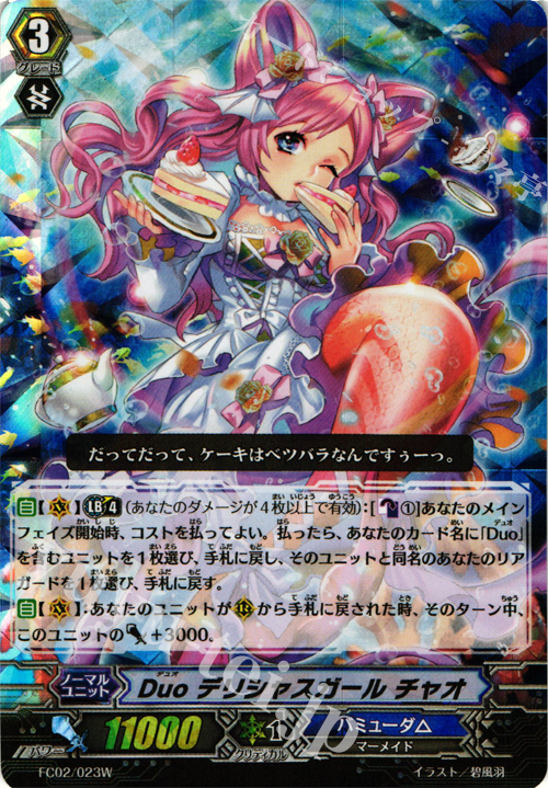 - Duo デリシャスガール チャオ | 販売 | [FC02] ファイターズコレクション2014 | ヴァンガード