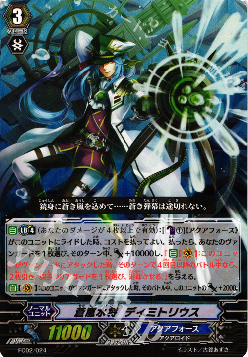 - 蒼嵐水将 ディミトリウス | 販売 | [FC02] ファイターズコレクション2014 | ヴァンガード