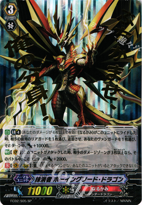 SP 抹消者 ボーイングソード・ドラゴン(箔押し) | 買取 | [FC02] ファイターズコレクション2014 | ヴァンガード