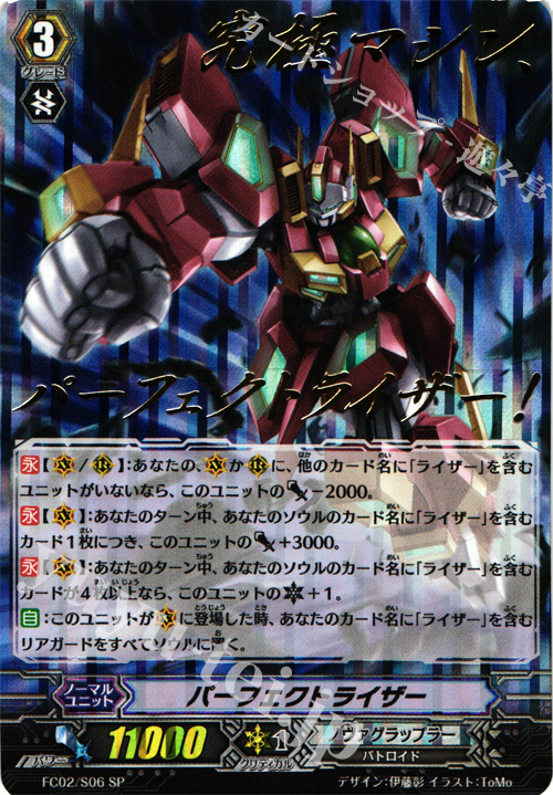 SP パーフェクトライザー(箔押し) | 買取 | [FC02] ファイターズコレクション2014 | ヴァンガード
