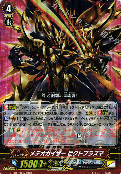 RRR メテオカイザービクトプラズマ | 買取 | [GBT01] 時空超越 | ヴァンガード