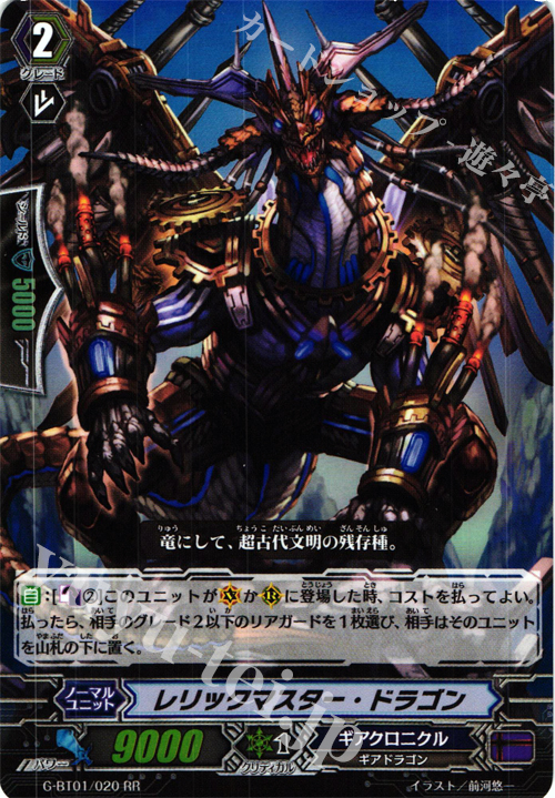 RR レリックマスター・ドラゴン | 販売 | [GBT01] 時空超越 | ヴァンガード