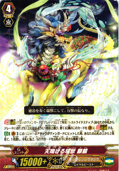 R 天翔ける瑞獣麒麟 | 販売 | [GBT01] 時空超越 | ヴァンガード