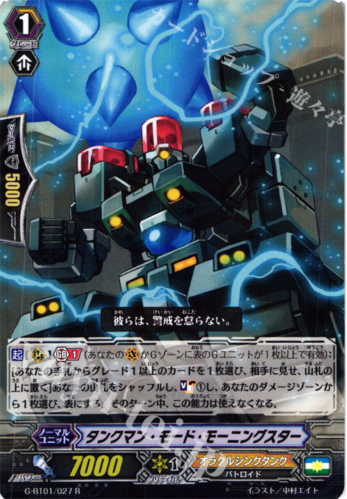 R タンクマン・モード・モーニングスター | 販売 | [GBT01] 時空超越 | ヴァンガード
