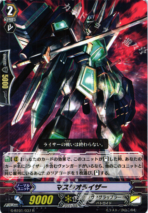 R マスラオライザー | 買取 | [GBT01] 時空超越 | ヴァンガード