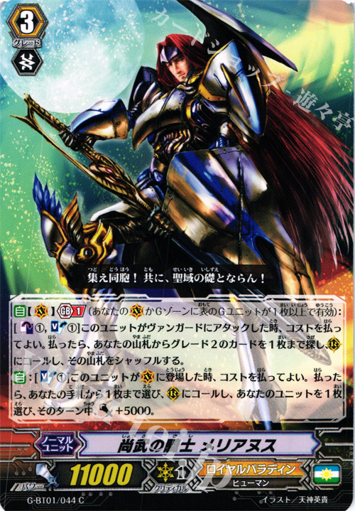 C 尚武の騎士メリアヌス | 販売 | [GBT01] 時空超越 | ヴァンガード