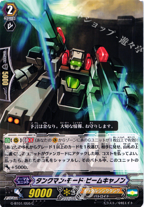 C タンクマン・モード・ビームキャノン | 販売 | [GBT01] 時空超越 | ヴァンガード