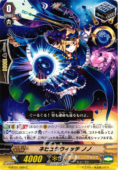C ネビュラウィッチノノ | 買取 | [GBT01] 時空超越 | ヴァンガード