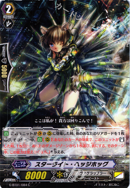 C スターライト・ヘッジホッグ | 販売 | [GBT01] 時空超越 | ヴァンガード