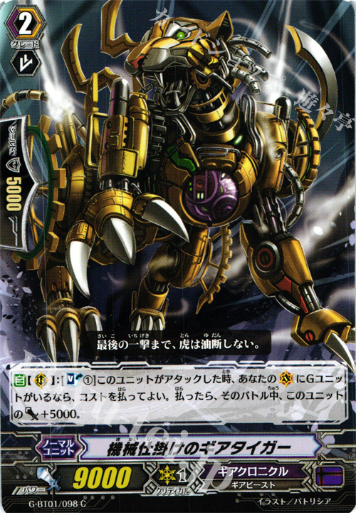 C 機械仕掛けのギアタイガー | 販売 | [GBT01] 時空超越 | ヴァンガード