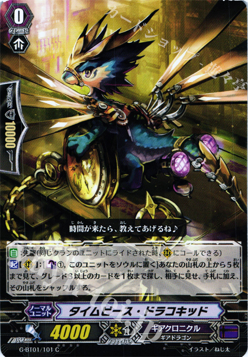 C タイムピース・ドラコキッド | 販売 | [GBT01] 時空超越 | ヴァンガード