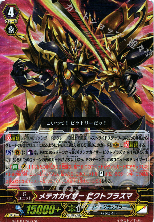 SP メテオカイザー ビクトプラズマ | 買取 | [GBT01] 時空超越 | ヴァンガード