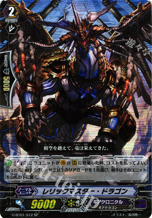 SP レリックマスター・ドラゴン | 販売 | [GBT01] 時空超越 | ヴァンガード