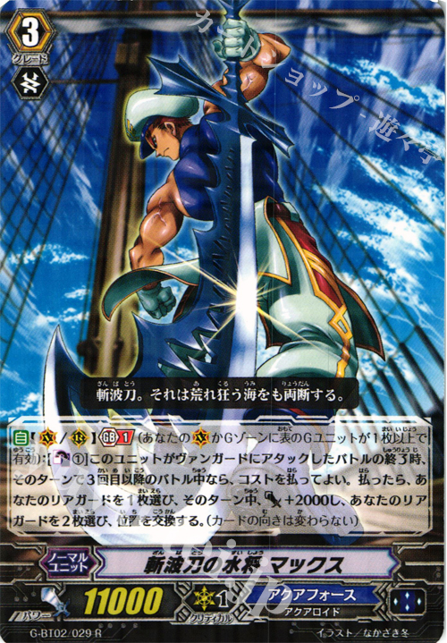 R 斬波刀の水将 マックス | 販売 | [GBT02] 風華天翔 | ヴァンガード
