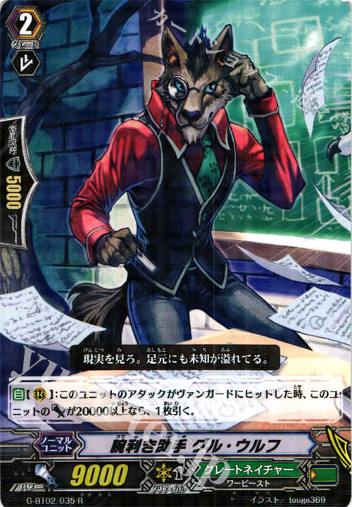 R 腕利き助手 グル・ウルフ | 販売 | [GBT02] 風華天翔 | ヴァンガード