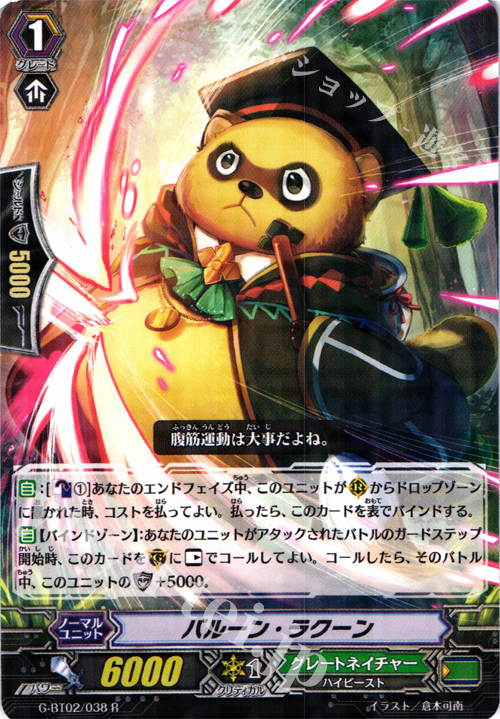 R バルーン・ラクーン | 販売 | [GBT02] 風華天翔 | ヴァンガード