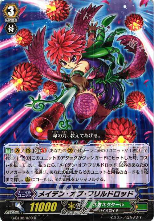 R メイデン・オブ・フリルドロッド | 販売 | [GBT02] 風華天翔 | ヴァンガード