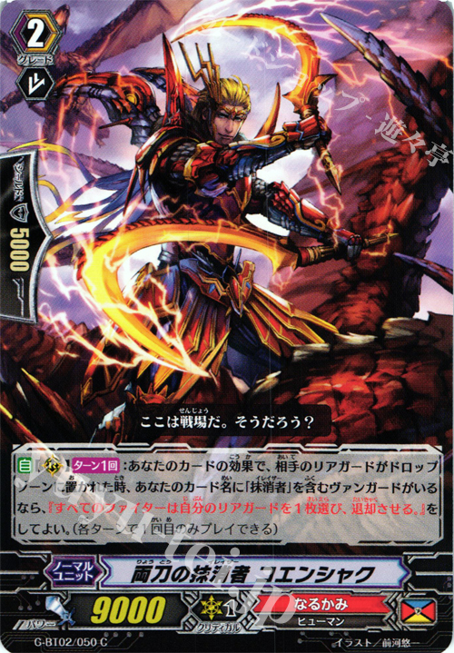 C 両刀の抹消者 コエンシャク | 買取 | [GBT02] 風華天翔 | ヴァンガード