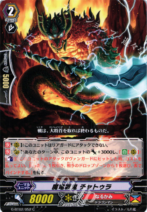 C 魔竜戦鬼 チャトゥラ | 販売 | [GBT02] 風華天翔 | ヴァンガード