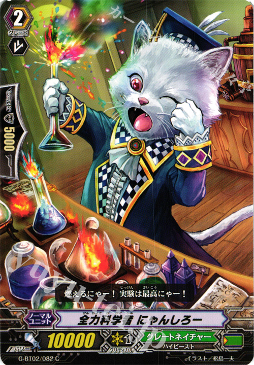 C 全力科学者 にゃんしろー | 販売 | [GBT02] 風華天翔 | ヴァンガード