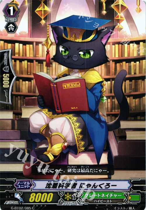 C 沈着科学者 にゃんくろー | 販売 | [GBT02] 風華天翔 | ヴァンガード