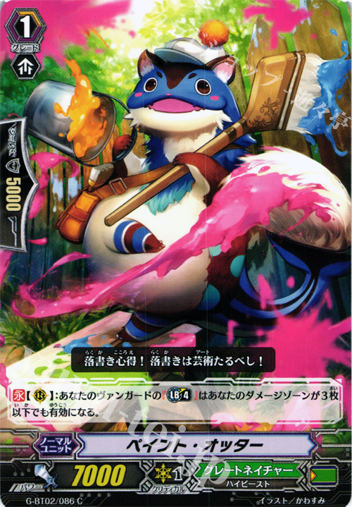 C ペイント・オッター | 販売 | [GBT02] 風華天翔 | ヴァンガード
