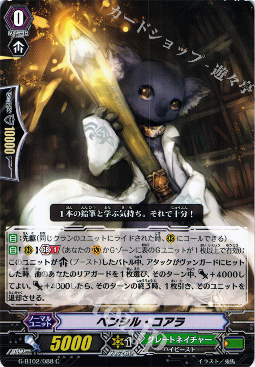 C ペンシル・コアラ | 販売 | [GBT02] 風華天翔 | ヴァンガード